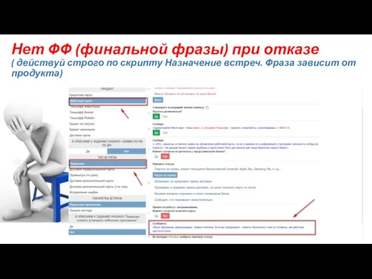 Нет ФФ (финальной фразы) при отказе ( действуй строго по скрипту