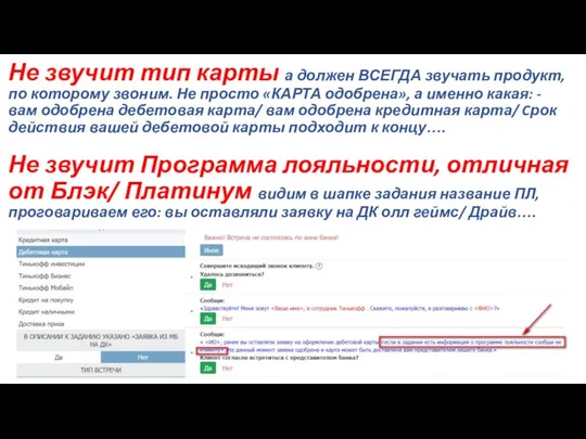 Не звучит тип карты а должен ВСЕГДА звучать продукт, по которому