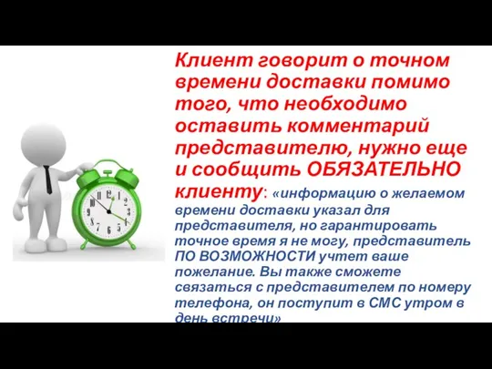 Клиент говорит о точном времени доставки помимо того, что необходимо оставить