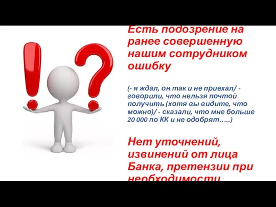 Есть подозрение на ранее совершенную нашим сотрудником ошибку (- я ждал,