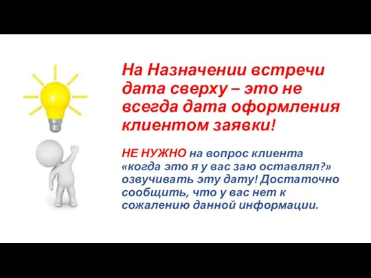 На Назначении встречи дата сверху – это не всегда дата оформления