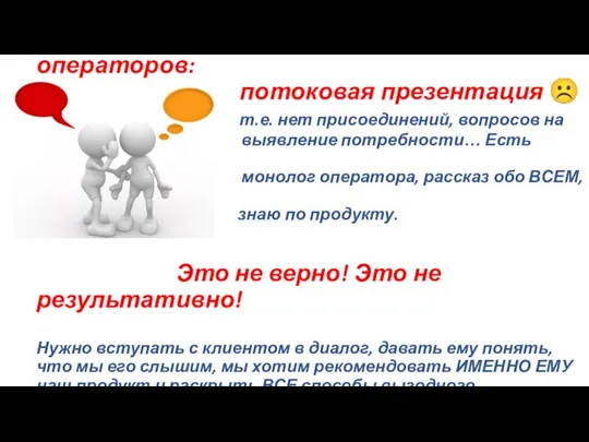 Частая «болезнь» операторов: потоковая презентация ☹ т.е. нет присоединений, вопросов на