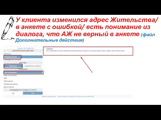 У клиента изменился адрес Жительства/ в анкете с ошибкой/ есть понимание