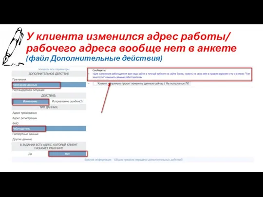 У клиента изменился адрес работы/ рабочего адреса вообще нет в анкете (файл Дополнительные действия)