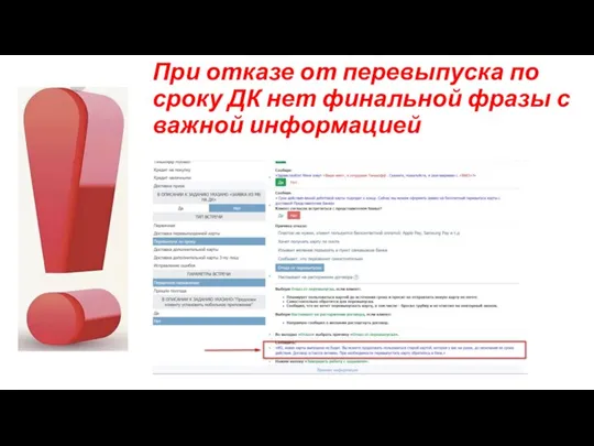 При отказе от перевыпуска по сроку ДК нет финальной фразы с важной информацией