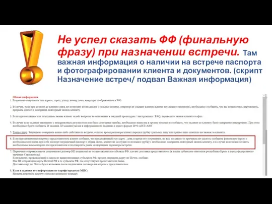 Не успел сказать ФФ (финальную фразу) при назначении встречи. Там важная