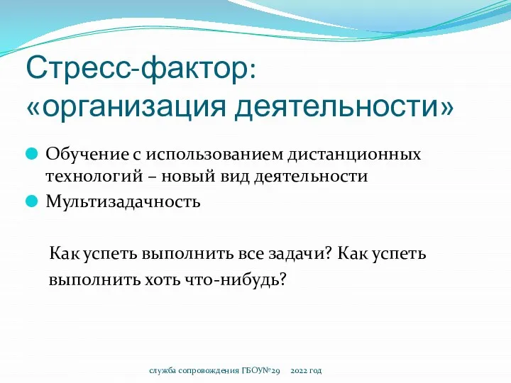 Стресс-фактор: «организация деятельности» Обучение с использованием дистанционных технологий – новый вид