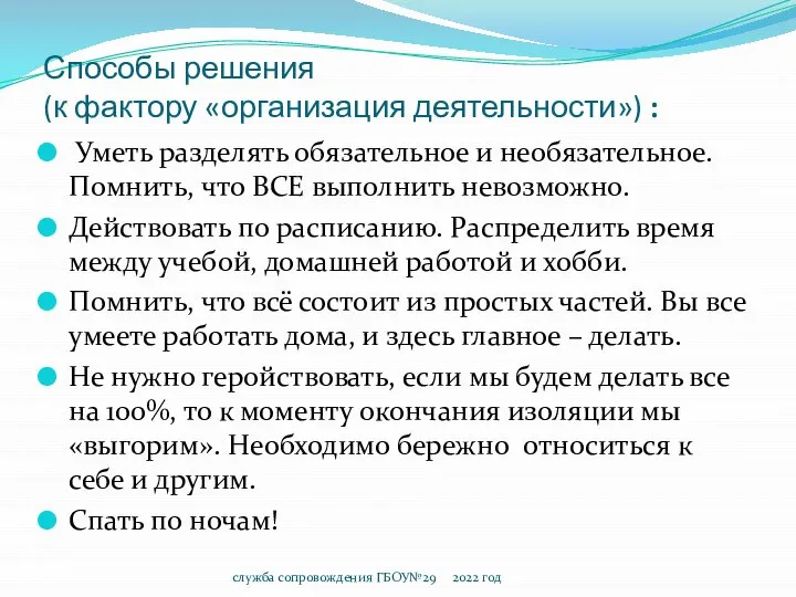 Способы решения (к фактору «организация деятельности») : Уметь разделять обязательное и