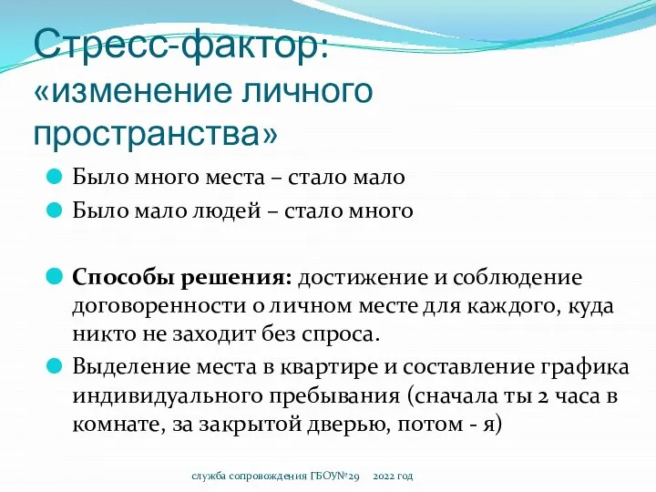 Стресс-фактор: «изменение личного пространства» Было много места – стало мало Было