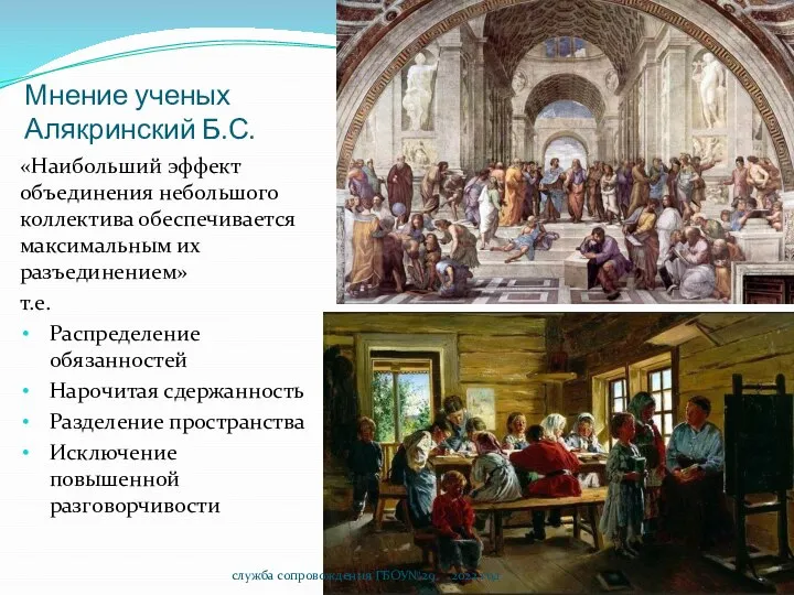 Мнение ученых Алякринский Б.С. «Наибольший эффект объединения небольшого коллектива обеспечивается максимальным