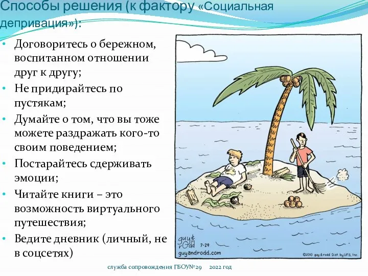 Способы решения (к фактору «Социальная депривация»): Договоритесь о бережном, воспитанном отношении