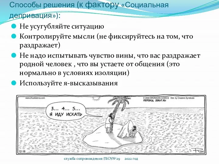 Способы решения (к фактору «Социальная депривация»): Не усугубляйте ситуацию Контролируйте мысли