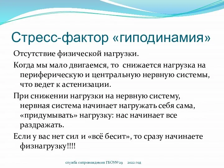 Стресс-фактор «гиподинамия» Отсутствие физической нагрузки. Когда мы мало двигаемся, то снижается