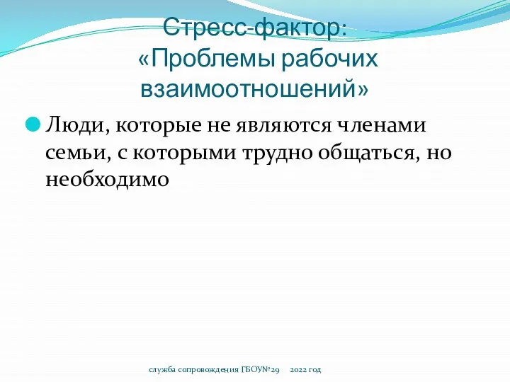 Стресс-фактор: «Проблемы рабочих взаимоотношений» Люди, которые не являются членами семьи, с