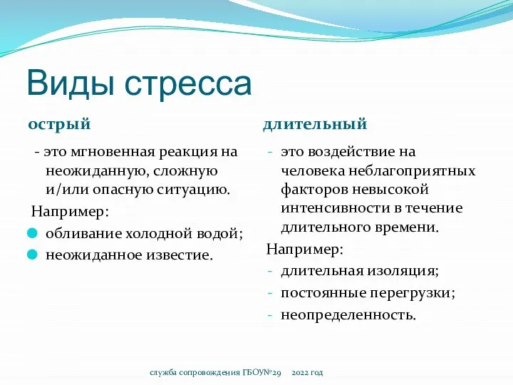 Виды стресса острый длительный - это мгновенная реакция на неожиданную, сложную