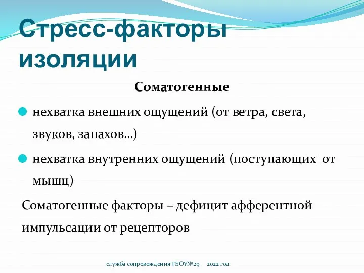 Стресс-факторы изоляции Соматогенные нехватка внешних ощущений (от ветра, света, звуков, запахов…)