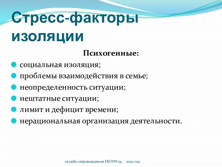 Стресс-факторы изоляции Психогенные: социальная изоляция; проблемы взаимодействия в семье; неопределенность ситуации;