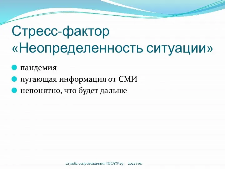 Стресс-фактор «Неопределенность ситуации» пандемия пугающая информация от СМИ непонятно, что будет