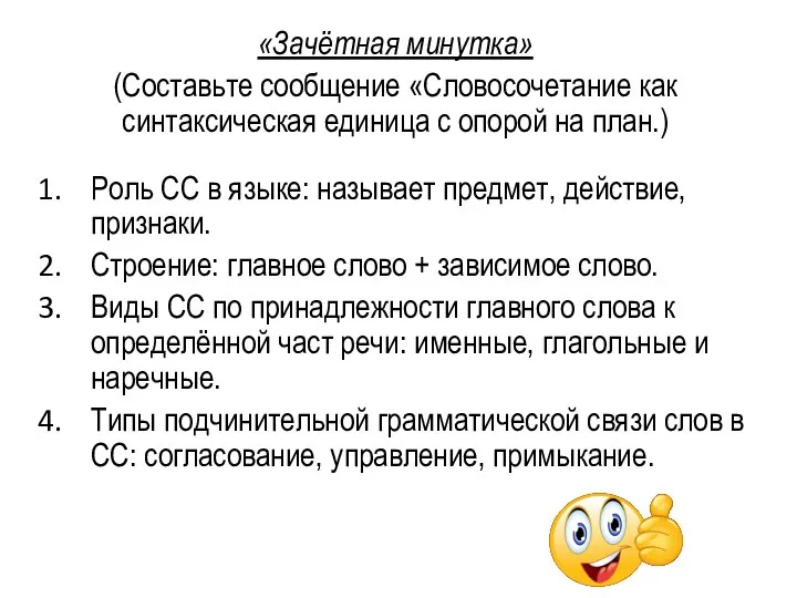 «Зачётная минутка» (Составьте сообщение «Словосочетание как синтаксическая единица с опорой на