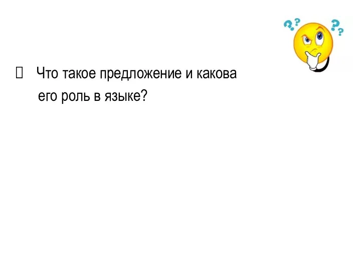 Что такое предложение и какова его роль в языке?