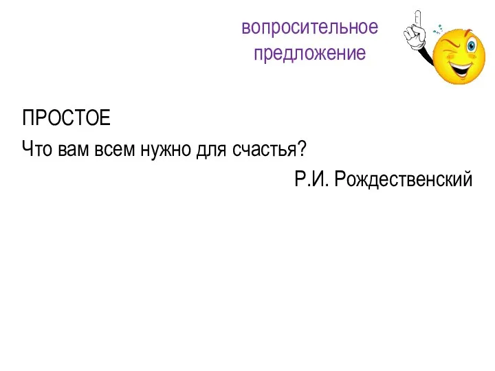 ПРОСТОЕ Что вам всем нужно для счастья? Р.И. Рождественский вопросительное предложение