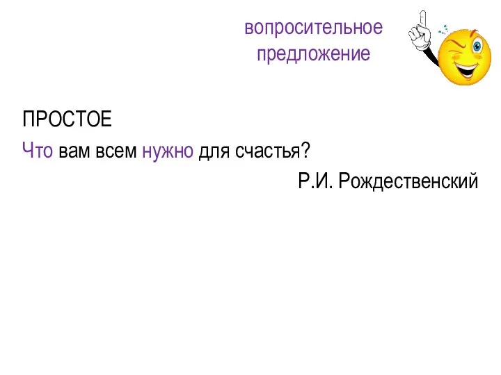 ПРОСТОЕ Что вам всем нужно для счастья? Р.И. Рождественский вопросительное предложение