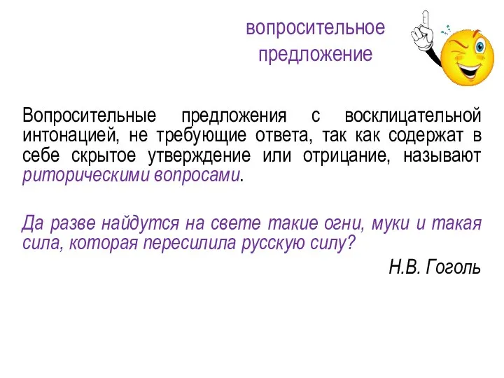 Вопросительные предложения с восклицательной интонацией, не требующие ответа, так как содержат