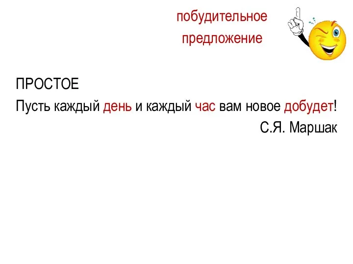 ПРОСТОЕ Пусть каждый день и каждый час вам новое добудет! С.Я. Маршак побудительное предложение