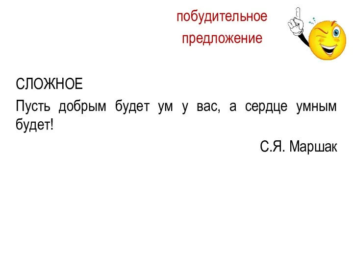 СЛОЖНОЕ Пусть добрым будет ум у вас, а сердце умным будет! С.Я. Маршак побудительное предложение