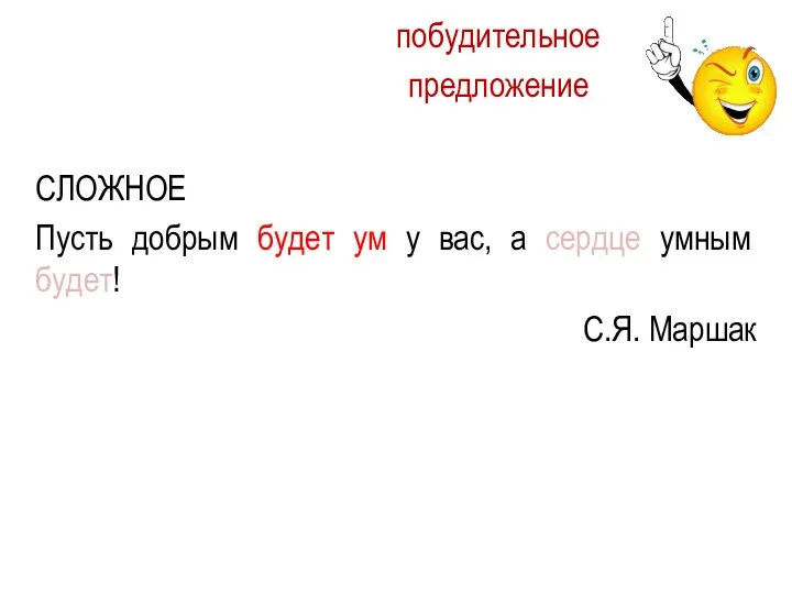 СЛОЖНОЕ Пусть добрым будет ум у вас, а сердце умным будет! С.Я. Маршак побудительное предложение