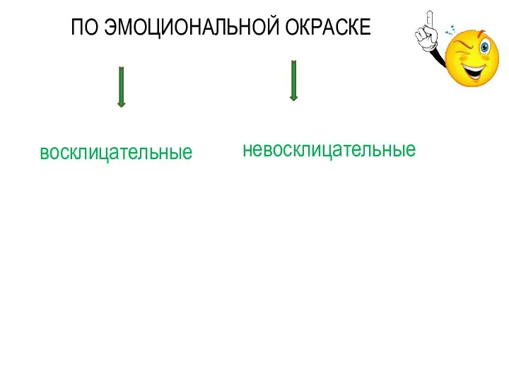 ПО ЭМОЦИОНАЛЬНОЙ ОКРАСКЕ восклицательные невосклицательные