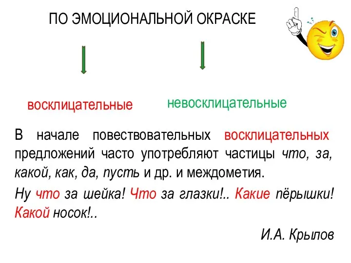 ПО ЭМОЦИОНАЛЬНОЙ ОКРАСКЕ восклицательные невосклицательные В начале повествовательных восклицательных предложений часто