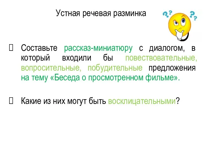 Составьте рассказ-миниатюру с диалогом, в который входили бы повествовательные, вопросительные, побудительные