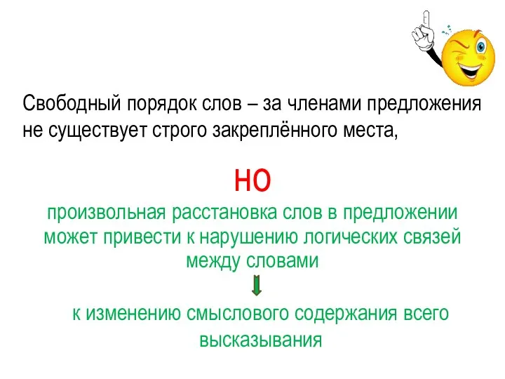 Свободный порядок слов – за членами предложения не существует строго закреплённого