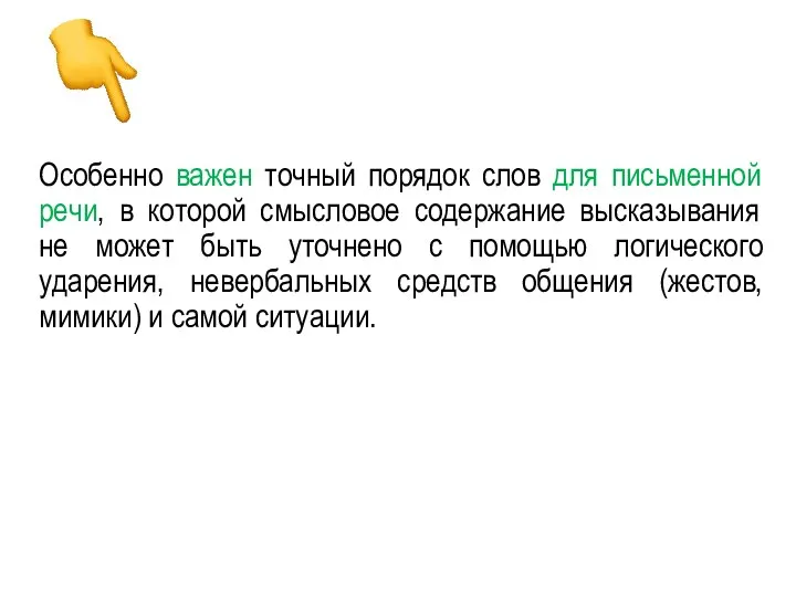 Особенно важен точный порядок слов для письменной речи, в которой смысловое