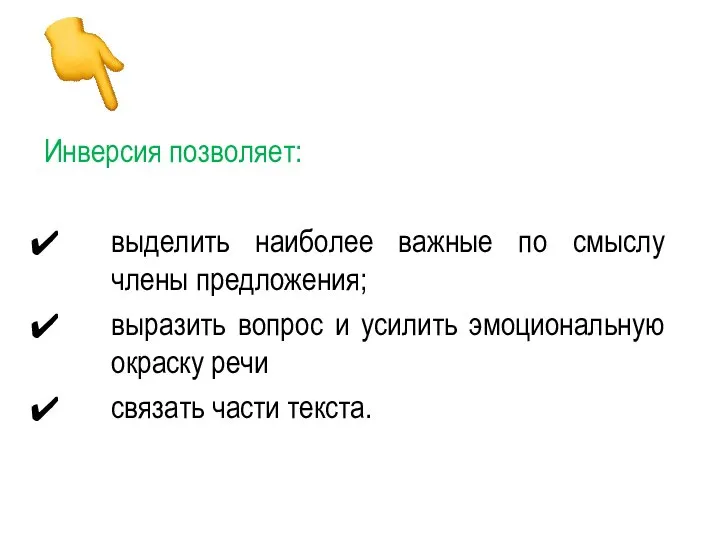 Инверсия позволяет: выделить наиболее важные по смыслу члены предложения; выразить вопрос