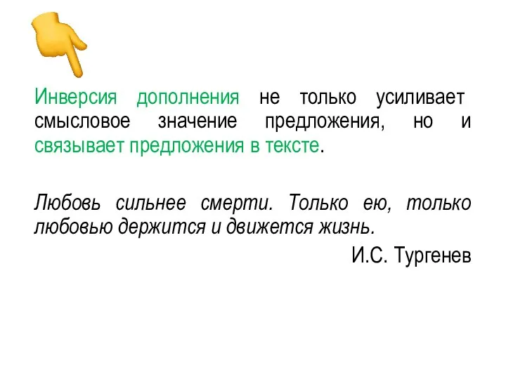 Инверсия дополнения не только усиливает смысловое значение предложения, но и связывает