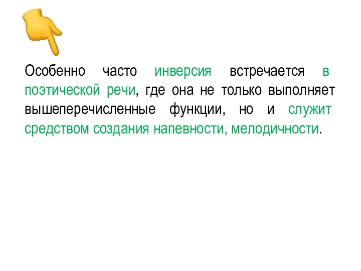 Особенно часто инверсия встречается в поэтической речи, где она не только