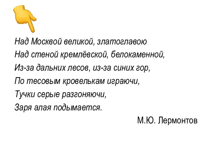 Над Москвой великой, златоглавою Над стеной кремлёвской, белокаменной, Из-за дальних лесов,