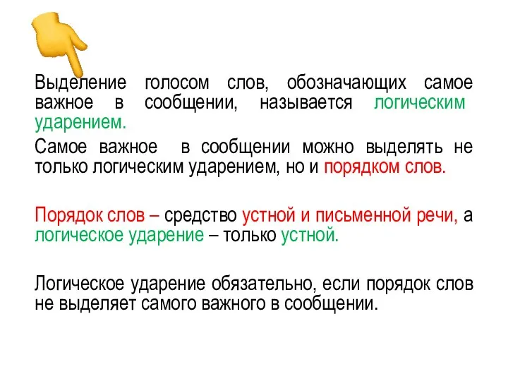 Выделение голосом слов, обозначающих самое важное в сообщении, называется логическим ударением.