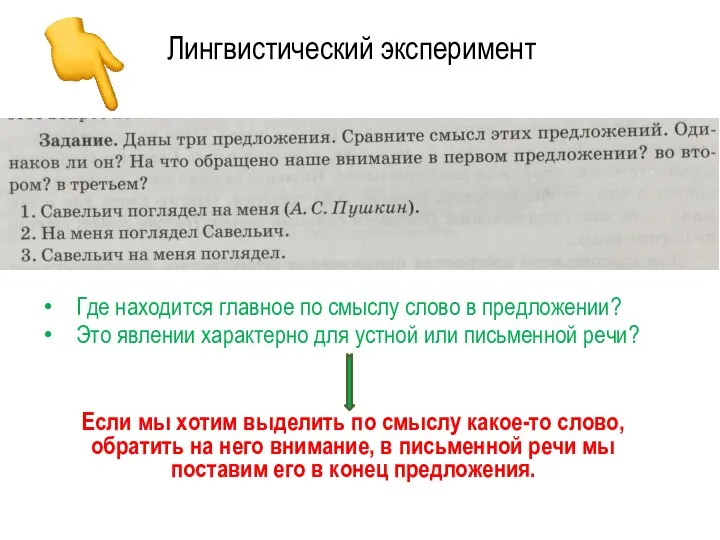 Лингвистический эксперимент Где находится главное по смыслу слово в предложении? Это