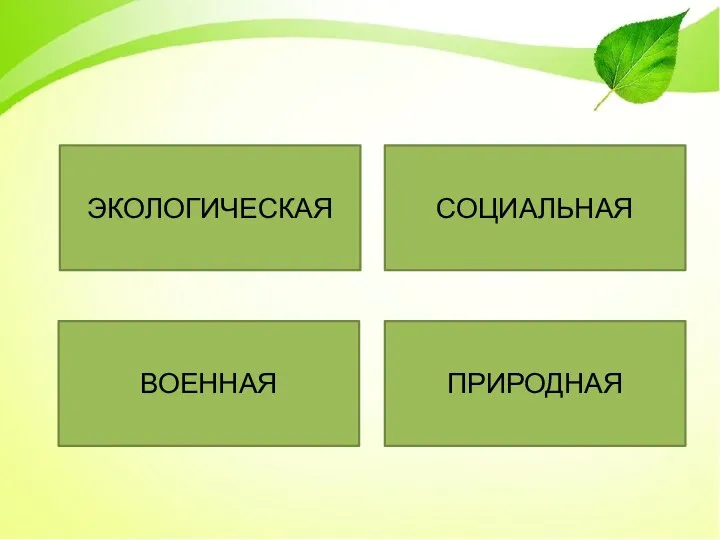 ЭКОЛОГИЧЕСКАЯ ПРИРОДНАЯ ВОЕННАЯ СОЦИАЛЬНАЯ