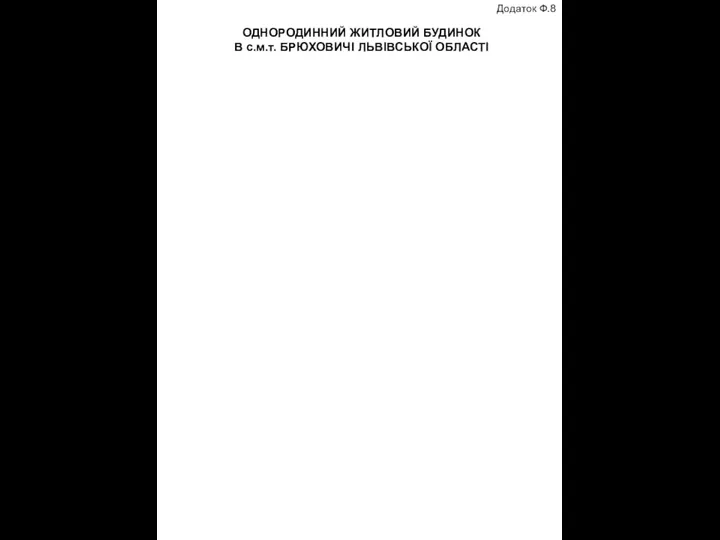 ОДНОРОДИННИЙ ЖИТЛОВИЙ БУДИНОК В с.м.т. БРЮХОВИЧІ ЛЬВІВСЬКОЇ ОБЛАСТІ Додаток Ф.8