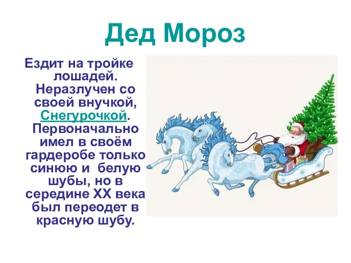 Дед Мороз Ездит на тройке лошадей. Неразлучен со своей внучкой, Снегурочкой.