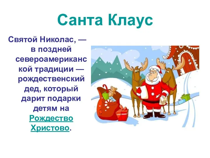 Санта Клаус Святой Николас, — в поздней североамериканской традиции — рождественский