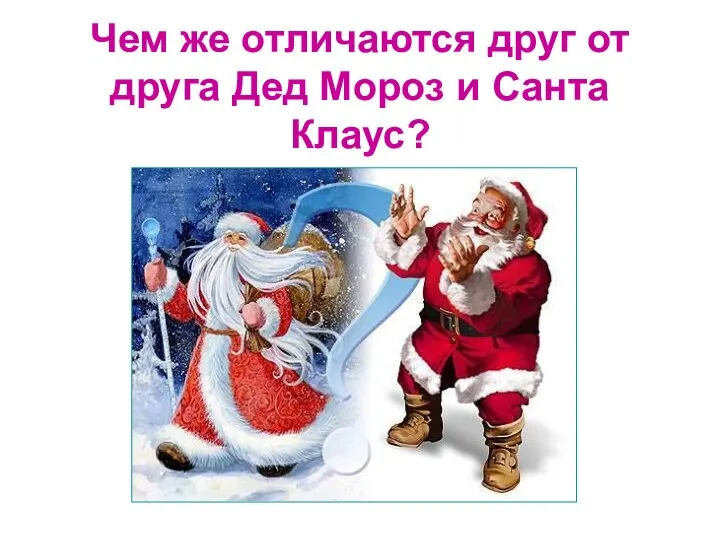 Чем же отличаются друг от друга Дед Мороз и Санта Клаус?