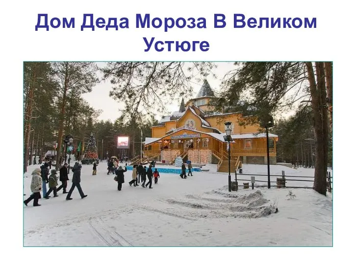 Дом Деда Мороза В Великом Устюге