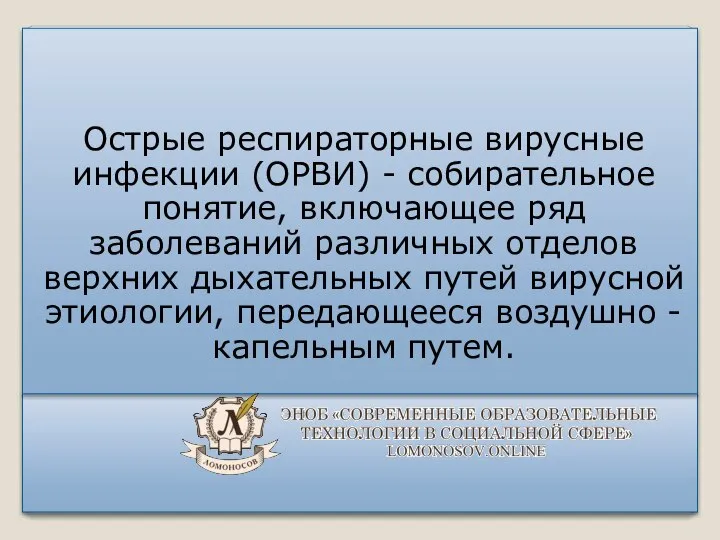 Острые респираторные вирусные инфекции (ОРВИ) - собирательное понятие, включающее ряд заболеваний