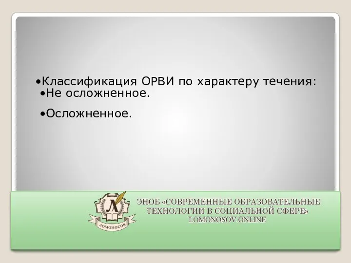 Классификация ОРВИ по характеру течения: Не осложненное. Осложненное.