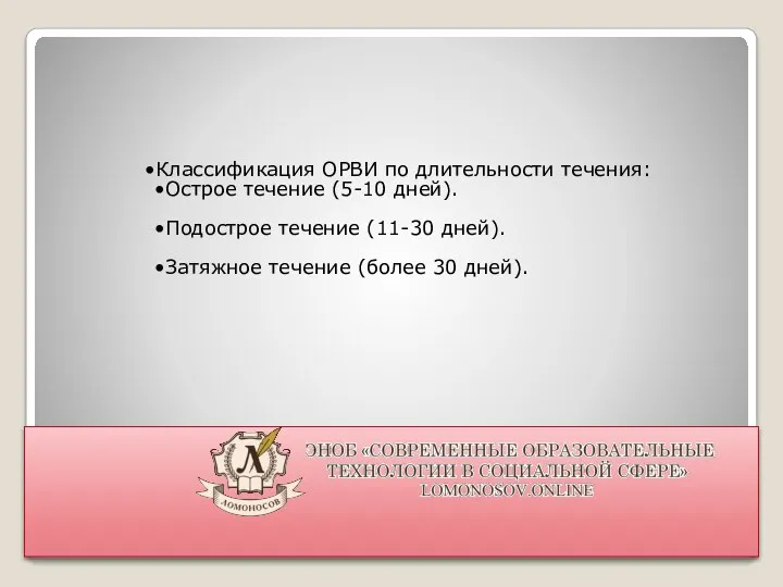 Классификация ОРВИ по длительности течения: Острое течение (5-10 дней). Подострое течение